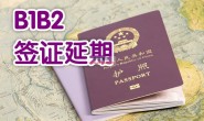 延期申请 pending 未打指模提前离境回国了怎么算?