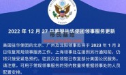 美领馆于2023年1月3日恢复常规领事服务工作（除上海待定）