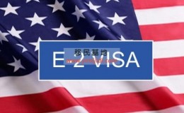 美国众议院提议修改E2签证的申请要求在护照国住满3年