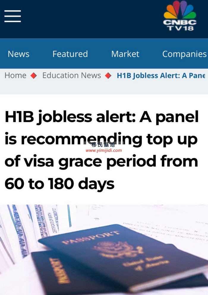 持有H1b工作签证，在失业后可有180天合法在美停留